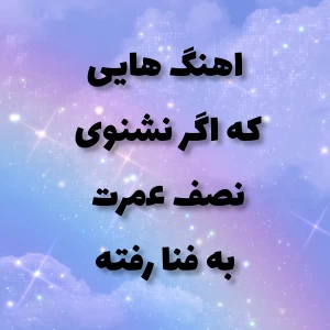 موسیقی های زیبا و دلنشین