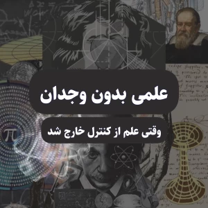 علمی بدون وجدان !