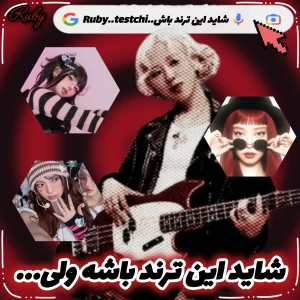 عکس 👠: شاید این ترند باشه ولی...