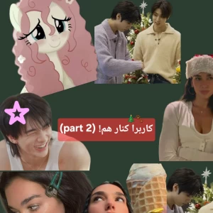 عکس کاربرا کنار هم!(part 2)