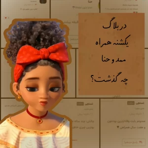 عکس در بلاگ یکشنبه چه گذشت؟