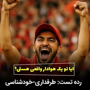 ایا تو یک هوادار واقعی هستی؟