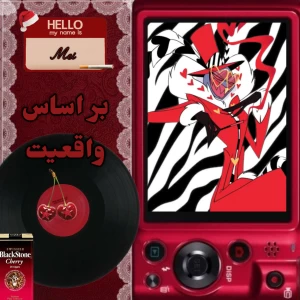 عکس بر اساس واقعیت (هزبین هتل ver.) 𝜗ৎ