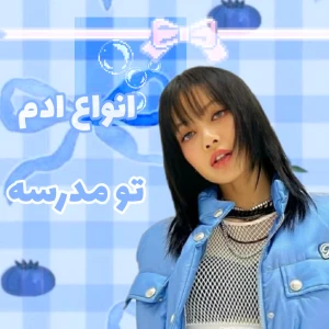 عکس انواع ادم تو مدرسه...