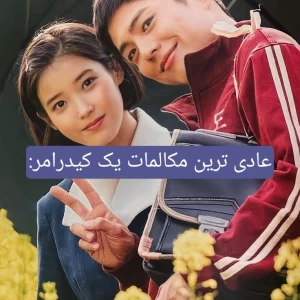 عکس عادی ترین مکالمات یک کیدرامر