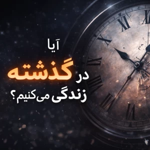عکس ما در گذشته زندگی میکنیم؟