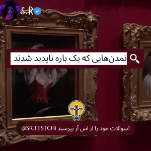 تمدن‌ هایی که یک‌ باره ناپدید شدند