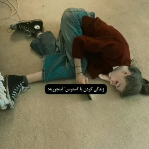 عکس زندگی با استرس...