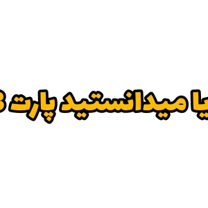 عکس ایا میدانستید پارت 3