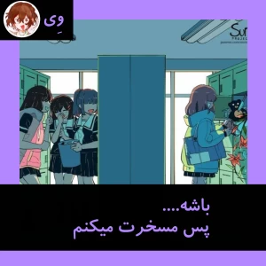عکس باشه پس مسخرت میکنم