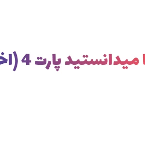عکس ایا میدانستید پارت 4 (اخر)