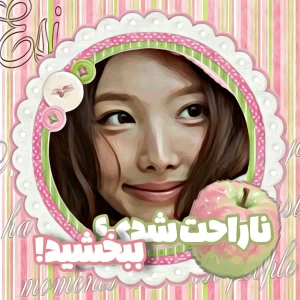 عکس # ناراحت شدی؟