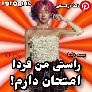 عکس 🍊: راستی! من فردا امتحان دارم!