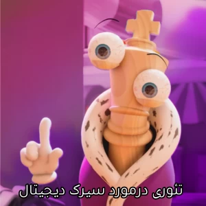 عکس تئوری درمورد سیرک دیجیتال