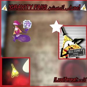 عکس معرفی انیمیشن !GRAVITY FAIIS!