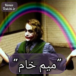 عکس میم خام.²