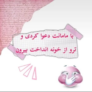 عکس با مامانت دعوا کردی و از خونه پرت شدی بیرون