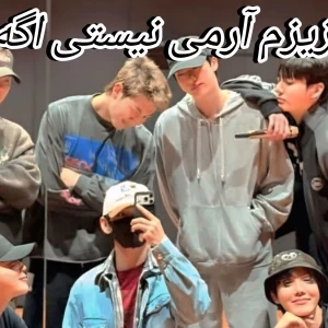 عکس عزیزم آرمی نیستی اگه.....