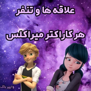 عکس علاقه ها و تنفر هر کاراکتر میراکلس