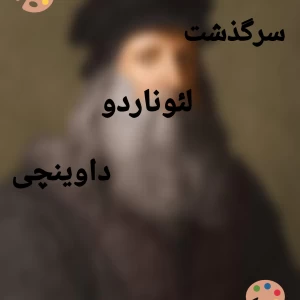 عکس لئوناردو داوینچی ، نابغه عصر رنسانس
