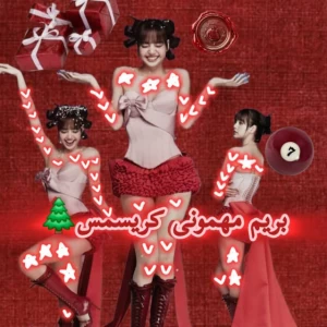 عکس بریم جشن کریسمس (شانسیVer)