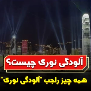 عکس همه چیز راجب "الودگی نوری"