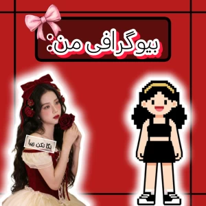 عکس مــن: