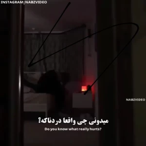 عکس می دونی چی واقعا دردناکه؟