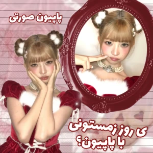 عکس 🍰:یک روز زمستونی با پاپیون؟