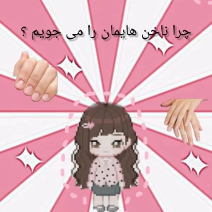 عکس چرا ناخن هایمان را می جویم ؟