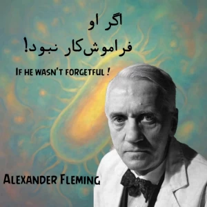 عکس اگر او فراموش‌کار نبود!