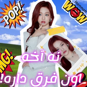 عکس نه آخه اون فرق داره!