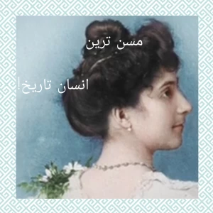 عکس مسن ترین انسان تاریخ