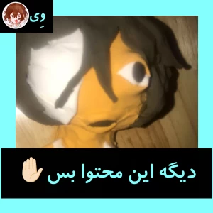 عکس دیگه این محتوا بس(دسته انیمه ver)