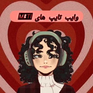 عکس وایب تایپ های MBTI