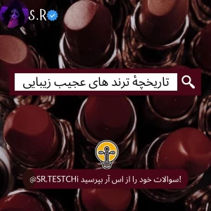 تاریخچهٔ ترند های عجیب زیبایی