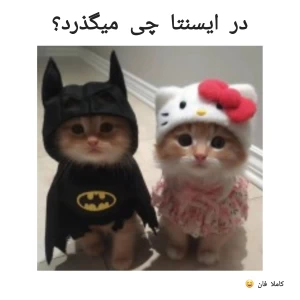 عکس در اینستاگرام چه میگذرد؟