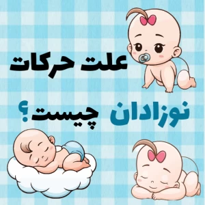عکس علت حرکات نوزادان چیست؟