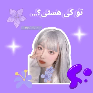 عکس تو کدوم هستی؟