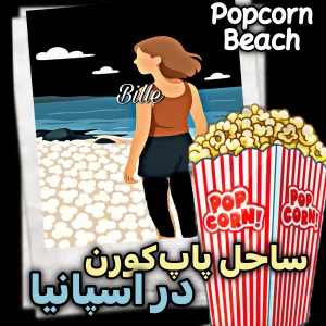 عکس 🎐 :ساحلی که زمینش پاپ‌کورن پخش کرده!