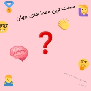 عکس سخت ترین معما های جهان