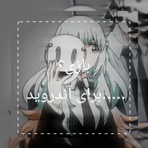 عکس بازی؟...برای اندروید