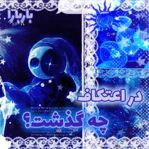 عکس 🐟:: در اعتکاف چه گذشت؟