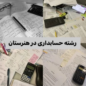 عکس رشته حسابداری ✨👩🏻‍💼👨🏻‍💼