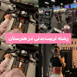 عکس رشته تربیت بدنی ✨🏋️‍♀️🏋️‍♂️🏐⚽🏀