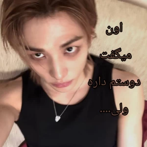 عکس اون میگفت دوستم داره ولی...