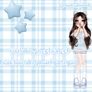 عکس ای خدای بی‌نهایت نبود حواسم به ساعت