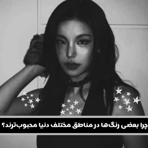 عکس چرا بعضی رنگ‌ها در مناطق مختلف دنیا محبوب‌ترند؟