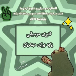 تئوری موسیقی پایه برای مبتدیان✨