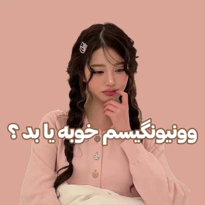 عکس ‌ ‌وونیونگیسم خوبه یا بد ؟ 🍰